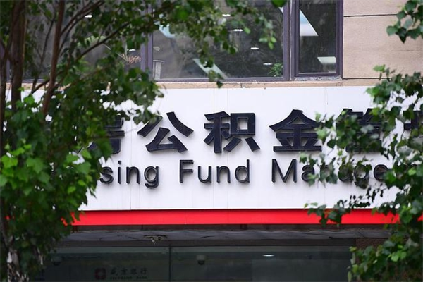 岳阳住房公积金需要什么手续（住房公积金办理需要什么条件）